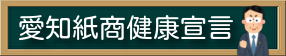 愛知紙商健康宣言